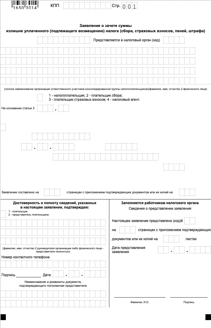 Бланк заявления о зачёте излишне уплаченного налога образец