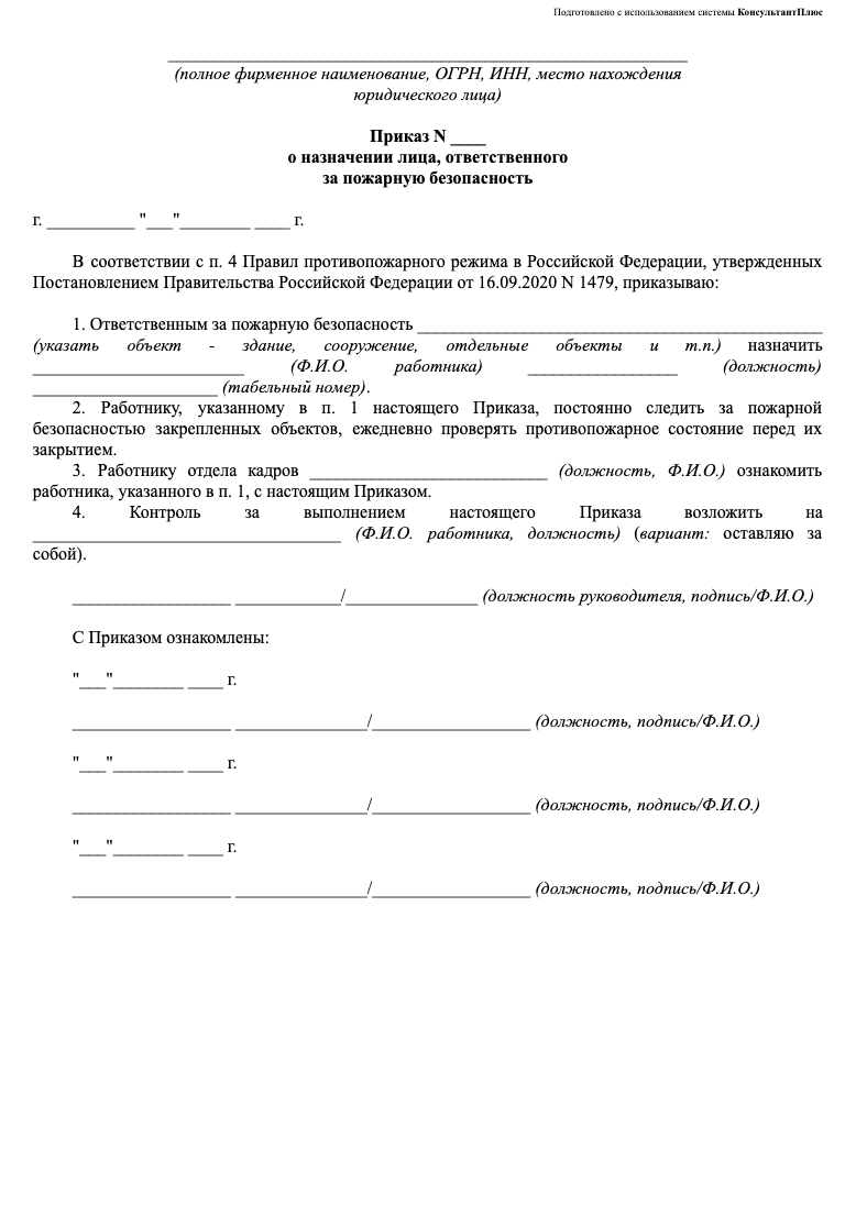 Приказ об ответственном за противопожарную безопасность образец