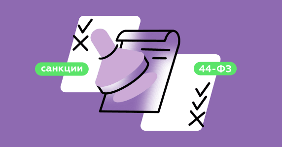 Тест: готовы ли вы принять участие в госзакупках по 44-ФЗ