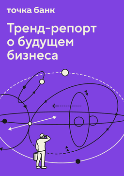 Тренд-репорт о будущем бизнеса