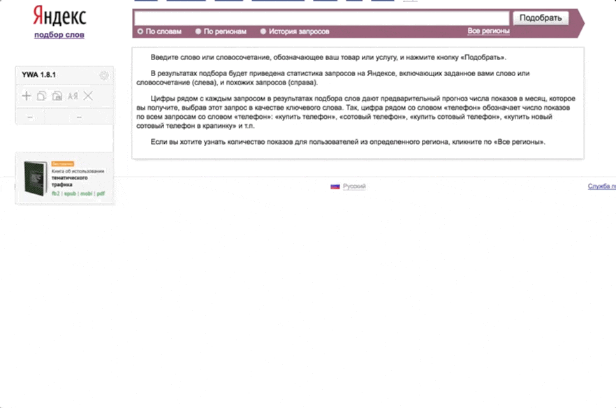 Пример подбора слов через Wordstat